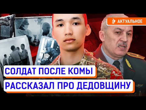 Видео: Впал в кому во время службы в армии. Что рассказал Нуржигит Абдильпатта об избиении