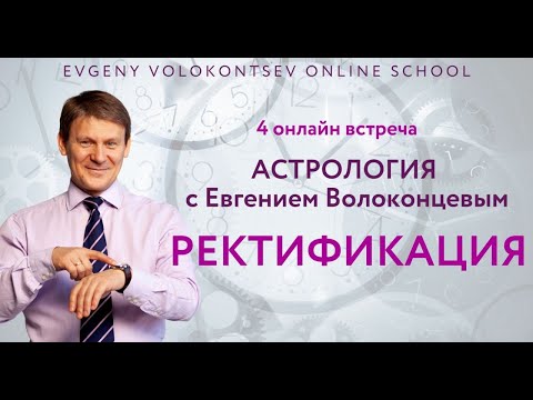 Видео: РЕКТИФИКАЦИЯ с Евгением Волоконцевым / ТОП 5 основных ошибок / План ректификации
