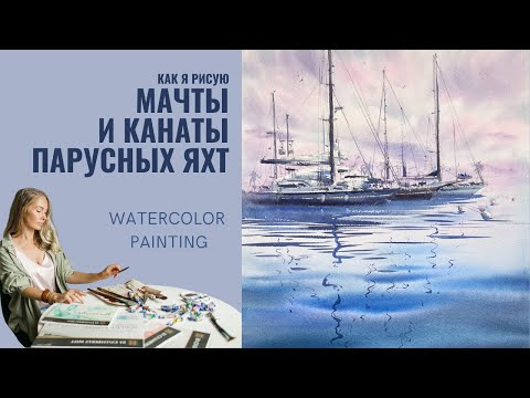 Видео: Как я рисую мачты, ванты и штаги (канаты) у парусных яхт | Евгения Горбачева