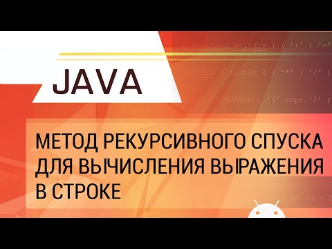 Видео: Java. Вычисление арифметического выражения из строки методом рекурсивного спуска.