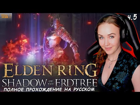 Видео: КАЗУАЛ ВПЕРВЫЕ В Shadow of the Erdtree ELDEN RING полное прохождение Элден Ринг Царство Теней #5