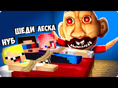 Видео: 😰ПОБЕГ ОТ УШАСТОЙ КУКЛЫ ИЗ МАГАЗИНА ИГРУШЕК В МАЙНКРАФТ! ШЕДИ ЛЕСКА И НУБИК MINECRAFT