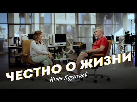 Видео: ЧЕСТНО о ЖИЗНИ -  Игорь Кузнецов