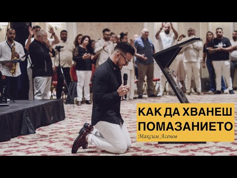 Видео: Как да хванеш Помазанието!