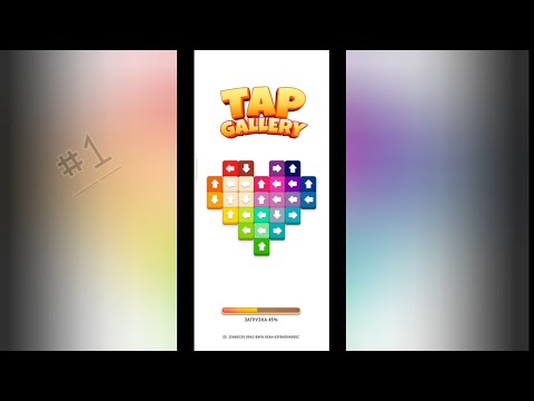 Видео: Tap Gallery - #1 Начало