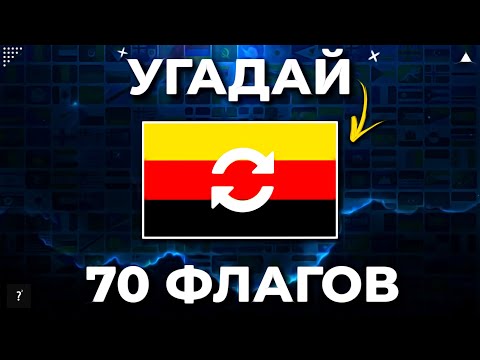 Видео: УГАДАЙ 70 ПЕРЕВЁРНУТЫХ ФЛАГОВ ЗА 5 СЕКУНД