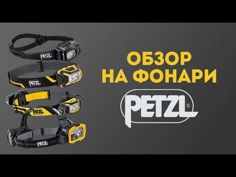 Видео: Обзор налобных фонарей Petzl ARIA 2R / SWIFT RL / XENA / DUO RL