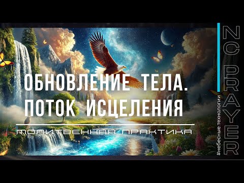 Видео: ОБНОВЛЕНИЕ ТЕЛА. ПОТОК ИСЦЕЛЕНИЯ ✦ МОЛИТВА ✦ Андрей Яковишин ✦  @Nebesnaya_civilizacia