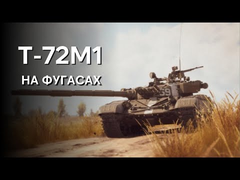 Видео: ФУГАСНЫЙ T-72M1 WAR THUNDER