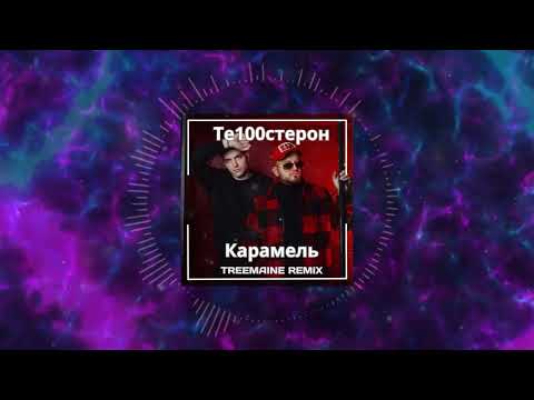 Видео: Те100стерон - Карамель (TREEMAINE Remix)