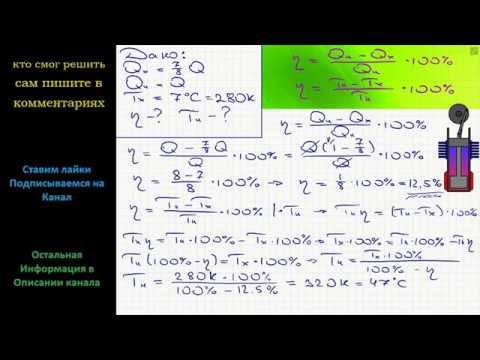 Видео: Физика Газ, совершающий цикл Карно, отдал холодильнику 7/8 количества теплоты, которое он получил