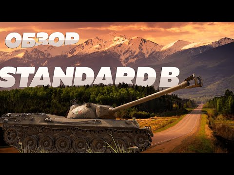 Видео: Standard B - Заслуживает стать танком X уровня?! World of Tanks Blitz EU #wot #wotblitz