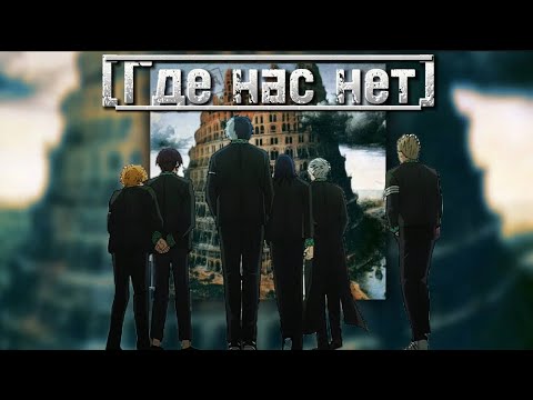 Видео: Аниме клип Где нас нет (AMV)