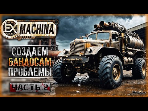 Видео: БАНДОСЫ СВЯЗАЛИСЬ НЕ С ТЕМ ДАЛЬНОБОЕМ! | Remaster Ex Machina ☣️ | Часть #2