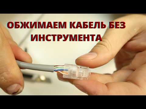 Видео: Как обжать витую пару отверткой | Обжать кабель без инструмента