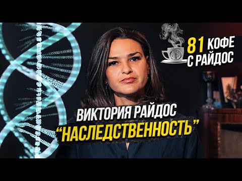 Видео: Наследственность - Виктория Райдос. Связь с родом и поиск родителей / Кофе с Райдос #81