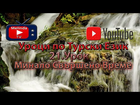 Видео: Уроци по Турски Език 21.Урок Минало Свършено Време
