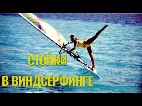 Видео: Стойки в виндсерфинге