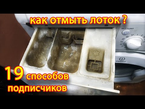 Видео: Как отмыть лоток стиральной машинки. Лучший способ отмыть лоток. Все способы подписчиков.