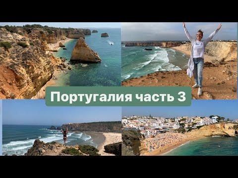 Видео: Португалия - пляжный отдых Алгарве и замки Синтры