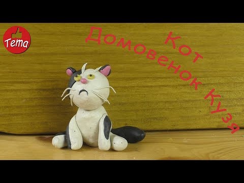 Видео: Как слепить кота из мультфильма Домовенок Кузя