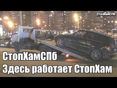 Видео: СтопХамСПб - Здесь работает СтопХам