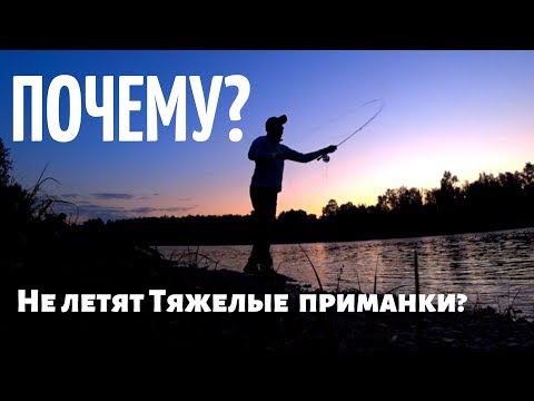 Видео: Нахлыст с Данилычем - Почему не летят тяжелые приманки?