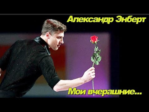Видео: Александр Энберт Мои вчерашние...