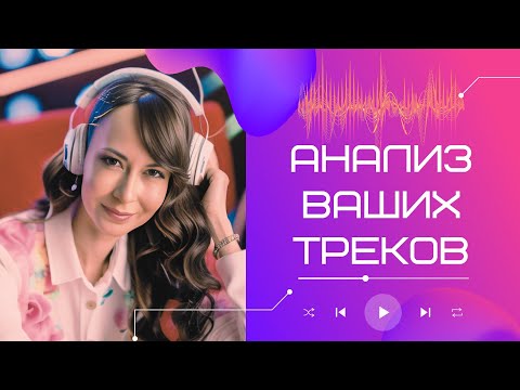 Видео: Анализ ваших треков