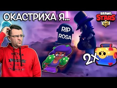 Видео: Brawl Stars - Окастриха клоните на ROSA!