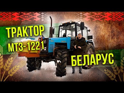 Видео: Трактор МТЗ-1221 Беларус тест-драйв | Сельхозтехника: Обзор & Ретро Тест-драйв Про автомобили