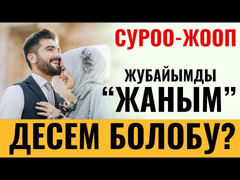 Видео: ЖУБАЙЫМДЫ "ЖАНЫМ" ДЕП АЙТСАМ БОЛОБУ?