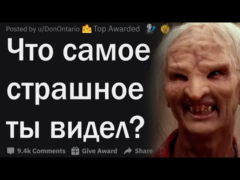 Видео: Что самое СТРАШНОЕ ты видел?