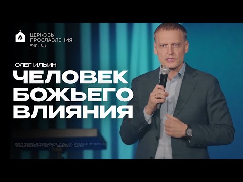 Видео: ЧЕЛОВЕК БОЖЬЕГО ВЛИЯНИЯ/ОЛЕГ ИЛЬИН
