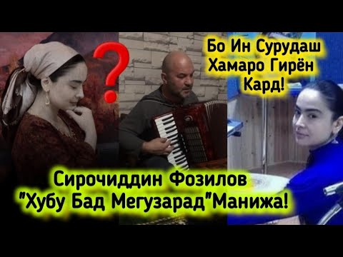 Видео: Сирочиддин дар Ин Сурудаш Ҳакиката Гуфт😔"Хубу Бад Мегузарад Манижа!