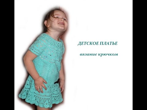 Видео: Детское платье крючком/ЧАСТЬ 1 - КОКЕТКА/Счастливая_Рукодельница