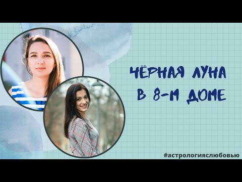 Видео: Черная Луна (Лилит) в 8-м доме