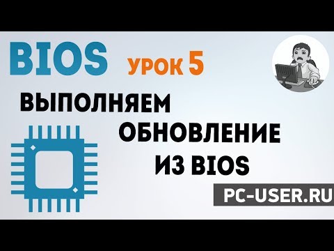 Видео: BIOS. Урок 5 - Как обновить БИОС. Прошивка из BIOS