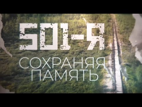 Видео: 501-я. Сохраняя память (28.07.22)