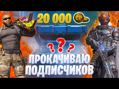 Видео: ПРОКАЧАЛ АККАУНТЫ ПОДПИСЧИКАМ CALL OF DUTY MOBILE | ХАЛЯВНЫЙ ДОНАТ CALL OF DUTY MOBILE