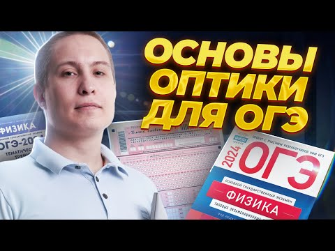 Видео: Основы оптики для ОГЭ по физике 2024. Закон преломления и отражения