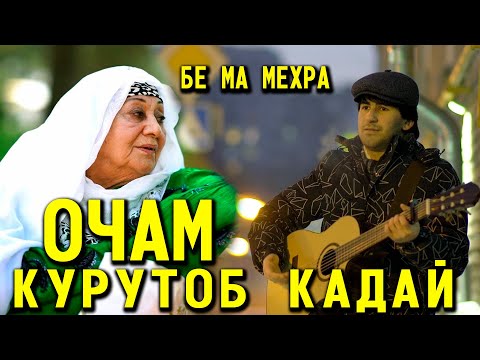 Видео: Исмоил Набиев Очам Курутоб Кадай2021 | Ismoil Nabiev Ocham kurutob kaday 2021