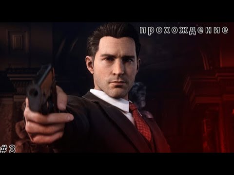 Видео: ПЕРВОЕ ДЕЛО! ( ПРОХОЖДЕНИЕ MAFIA DEFINITIVE EDITION REMAKE #3 )