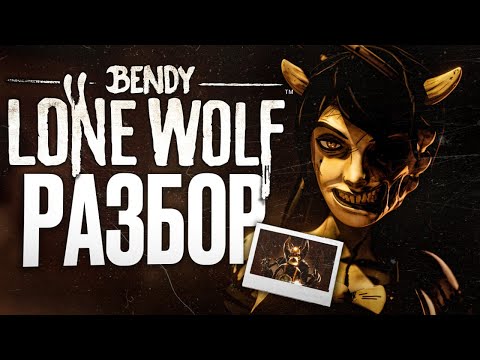 Видео: BENDY LONE WOLF | РАЗБОР ТРЕЙЛЕРА И СКРИНШОТОВ