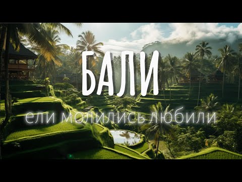 Видео: Бали 2025 часть 1