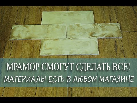 Видео: ТЫ ЗАХОЧЕШЬ ЭТО СДЕЛАТЬ! Мрамор в домашних условиях.