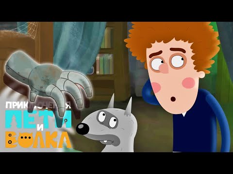 Видео: Дело о Железной Руке. Часть 2. Приключения Пети и Волка (28 серия) | Мультфильм HD Страшилки