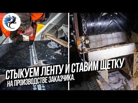 Видео: СТЫКОВКА КОНВЕЙЕРНОЙ ЛЕНТЫ И УСТАНОВКА ЩЕТКИ НА КОНВЕЙЕРЕ ЗАКАЗЧИКА. KOMTEX GROUP