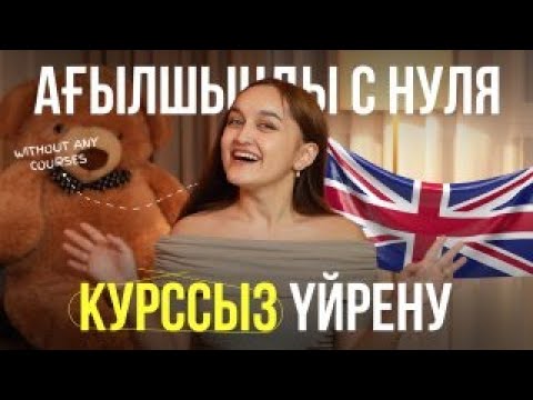 Видео: Ағылшынды с нуля КУРССЫЗ үйрену мүмкін бе?