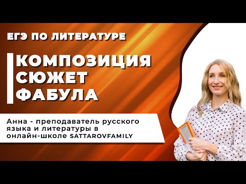 Видео: КОМПОЗИЦИЯ - СЮЖЕТ - ФАБУЛА